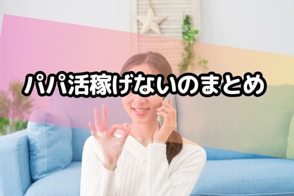 パパ活稼げないのまとめ
