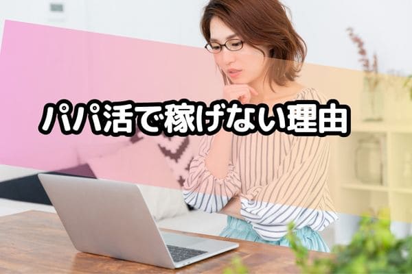 パパ活で稼げない理由