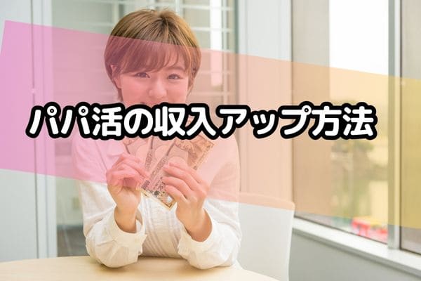 パパ活の収入アップ方法
