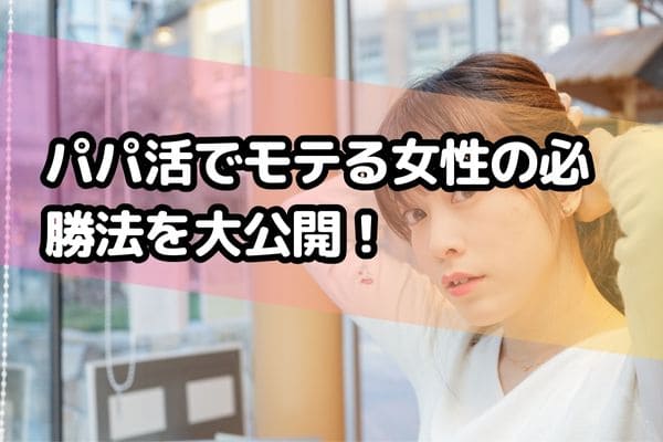 パパ活でモテる女性の必勝法を大公開！