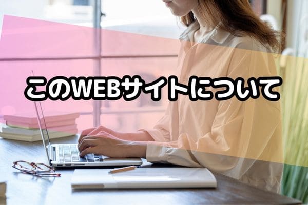 このWEBサイトについて